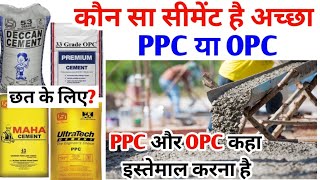 PPC vs OPC कौन सा सीमेंट है सबसे अच्छा  PPC cement कहा इस्तमाल करें opc कहा यूज करना है cement [upl. by Nabru518]