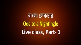 Ode to a Nightingle live class part 1  বাংলা লেকচার  Bengali Lecture [upl. by Thanasi404]