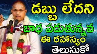 chaganti golden words about money sri Chaganti Koteswara Rao speeches pravachanam latest 2020 [upl. by Crane829]