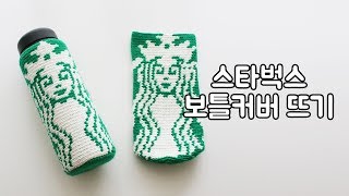 송쥬 코바늘 스타벅스 마이보틀커버 뜨기돌려뜨기 crochet starbucks bottle holder [upl. by Yeneffit690]