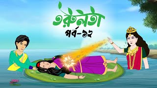 তরুলতা পর্ব১২ । Torulota part12 । বাংলা কার্টুন ।ঠাকুরমার ঝুলি । Bangla Rupkothar Golpo [upl. by Ahilam]