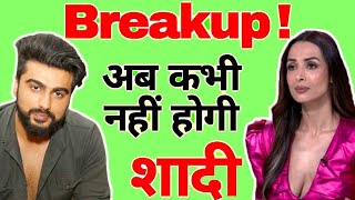 क्या अब कभी नहीं होगी Malaika Arora और Arjun Kapoor की शादी Breakup की वजह जानकार रह जाएंगे हैरान [upl. by Erin]