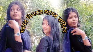 মনের ভিতরে মনের বাহিরা ॥ Moner vitare moner bahire॥Dance cover by  Gouri॥ তুমি ছাড়া আর কেহ নাই ॥ [upl. by Suisyola]