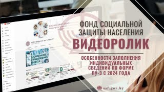 Особенности заполнения индивидуальных сведений по форме ПУ 3 с 2024 года [upl. by Ecidnak896]