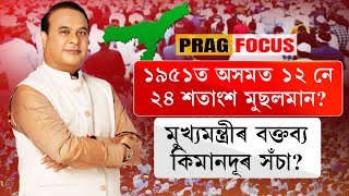 CM Himanta Sarma’s claim of Assam’s Muslim population at 40 up from 12 in 1951watch [upl. by Janith]