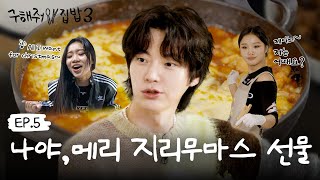 구해줘 집밥3 천재댄서로 거듭난 안재현과 보낸 따듯한 햇살 같은 하루🌞 l 📢 EP5 ※이벤트 있음※ ENG SUB [upl. by Atteiluj]