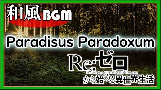 Reゼロから始める異世界生活【リゼロオープニング2】Paradisus Paradoxumを和楽器アレンジ（琴・尺八アニメソング [upl. by Mosnar78]