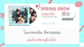 Thaisubซับไทย Spring Snow 봄눈  10cm Lovely Runner OST part7 4RANGTHSUB [upl. by Asha]