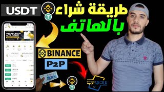 اسهل طريقة لشراء عملة Usdt💲💰من منصة Binance بالدينار الجزائري و من الهاتف فقط لتفادي النصابين [upl. by Azilef]