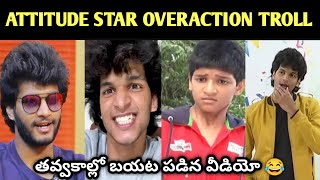 Attitude Star Overaction troll Funny  Telugu funny troll Chandrahas [upl. by Atteniuq]