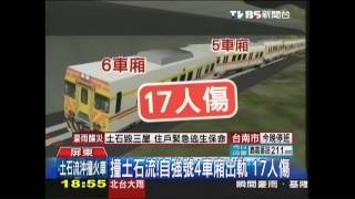 撞土石流！自強號4車廂出軌 17人傷 [upl. by Cyd]