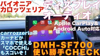 パイオニアカロッツェリア ディスプレイオーディオCHECK いつものスマホアプリが使いやすく！ ナビアプリ「COCCHi」も便利 [upl. by Guria]