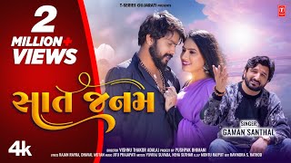 સાત જનમ I Sat Janam New 4K Video I Gaman Santhal I Gujarati Love Song [upl. by Feliks566]