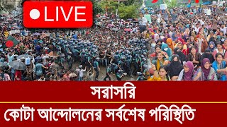 লাইভ  কোটা বিরোধী আন্দোলনের সর্বশেষ আপডেট খবর [upl. by Eleph]