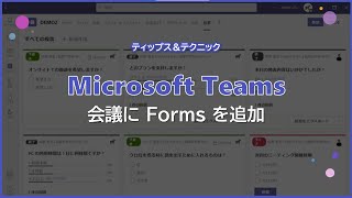 【Microsoft Teams】会議に Forms を追加 [upl. by Cynthy621]