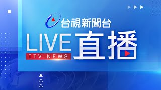 台視新聞台HD 24 小時線上直播｜TAIWAN TTV NEWS HD Live｜台湾のTTV ニュースHD 生放送｜대만 뉴스 라이브 [upl. by Cirri301]