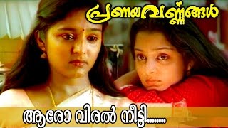 Aaro Viral Meetti  Malayalam Movie Song  Pranayavarnangal [upl. by Larena819]