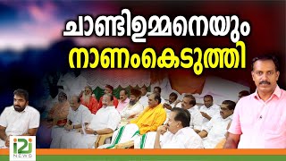 Oommen Chandy Commemoration ചാണ്ടിഉമ്മനെയും നാണംകെടുത്തി [upl. by Etnohs305]