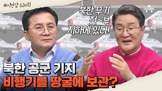 이만갑모아보기 북한 지하는 비밀 공간 가득 숨겨진 지하 세계 속으로 북한 비밀공간  이제 만나러 갑니다 630 회 [upl. by Rehpotsrhc436]