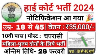 हाई कोर्ट 10 पास चपरासी भर्ती 2024  high court new Bharti 2024  how to apply High court Bharti [upl. by Evvie685]