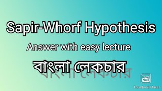 Sapirwhorf Hypothesis  Sciolinguistics  Lingustics  Bengali lecture  বাংলা লেকচার [upl. by Elisabetta693]