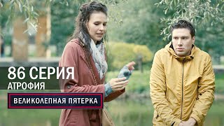 Великолепная пятерка  4 сезон  86 серия  Атрофия [upl. by Morgen216]