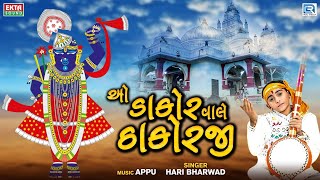 Hari Bharwad  O Dakor Wale Thakor Ji  ઓ ડાકોર વાલે ઠાકોરજી  Hari Bharwad Superhit Bhajan [upl. by Ynot865]