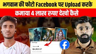 Facebook pr photos upload krke paisa kaise kamaye  How to earn money from Facebook  Fb Bouns [upl. by Yard108]