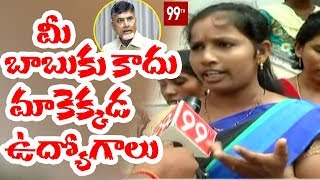 Unemployed Students Fires on Chandrababu over Nirudyoga Bruthi  Srikakulam  99TV [upl. by Hillie508]