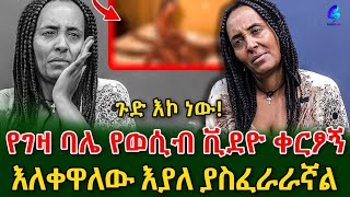 ህዝብ ይፍረደኝ የልጆቼ አባት አለፍቃዴ የወሲብ ቪዲዮ ቀርፆኝ እያስፈራራ ገንዘብ ይቀበለኛል Sheger info EthiopiaMeseret Bezu [upl. by Demetrius]