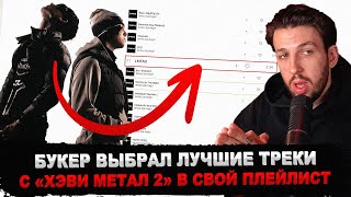 БУКЕР СЛУШАЕТ ЛУЧШИЕ ТРЕКИ С АЛЬБОМА HEAVY METAL 2 Федя сам составил плейлист [upl. by Carrillo]