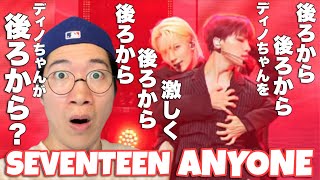 SEVENTEEN Anyone Choreography REACTION！ディノちゃんがギュッと抱きしめられている！ [upl. by Ecinad961]