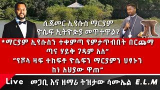 ሲጀመር ኢየሱስ ማርያም ዮሴፍ ኢትዮጵያ መጥተዋል PastorTizitawSamuel ELM Zebene Orthodox [upl. by Sink]