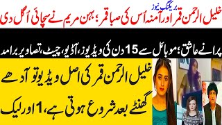 Khalil ur rehman Qamar Real Story  Iffat Omar Saba Qamar Noman Ejaz ka Amna say Taluq  Maria Ali [upl. by Engapmahc]