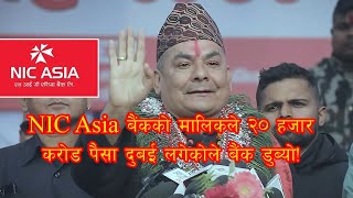 NIC Asia बैंकको मालिकले २० हजार करोड दुबई लगेकोले बैंक डुब्यो दुर्गा प्रसाई [upl. by Aridatha581]