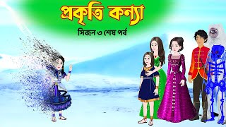 প্রকৃতি কন্যা সিজন ৩ শেষপর্ব Prokriti Konna  Bangla Rupkothar Cartoon Series  Golpo  Story Bird [upl. by Anyaled]