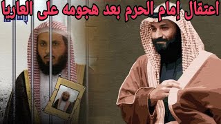 بعد هجومه على موسم الرياض السعودية تعتقل إمام الحرم المكي صالح ال طالب [upl. by Evangelia201]