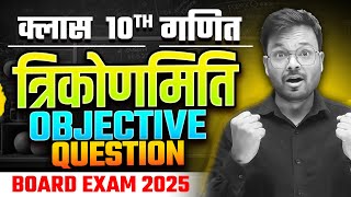 trikonmiti ka objective question class 10thclass 10th trigonometry objective questions [upl. by Rydder708]