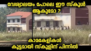 പെൺകുട്ടികളും ആൺകുട്ടികളും സ്കൂളിന് പിന്നിൽ അവതരിപ്പിക്കുന്ന കലാപരിപാടികൾ [upl. by Nynnahs650]