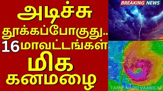 கனமழை உறுதி இங்கு மட்டும் தான் selvakumarvaanilaiarikkai [upl. by Paresh]