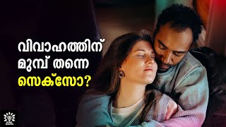 IS PREMARITAL SX ALWAYS WRONG കെട്ടാത്തവര്‍ക്ക് കാമം ഇല്ലേ│Mind Waves Unni [upl. by Shepperd]