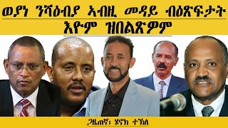 ERIPM  ወያነ ንሻዕብያ ኣብዚ መዳይ ብዕጽፍታት እዮም ዝበልጽዎም  ካብ ሕማም ወያነ ወጺእና ንሕተት [upl. by Georgetta611]