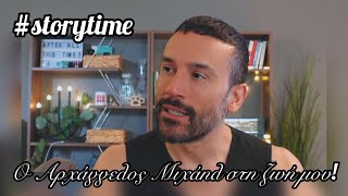 ο Αρχάγγελος Μιχαήλ στη ζωή μου storytime 👼🏻🙏🏻❤️ [upl. by Shiverick949]