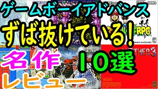 【ゲームボーイアドバンス】スバ抜けている！名作１０選レビュー【GBA】 [upl. by Aiyn]