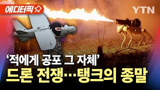 에디터픽 킬러 로봇 현실화최전방으로 배치되는 드론  YTN [upl. by Nannoc]