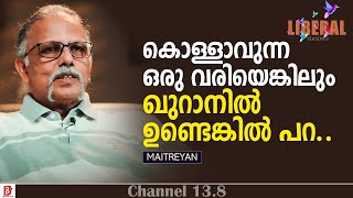 കൊള്ളാവുന്ന ഒരു വരിയെങ്കിലും ഖുറാനിൽ ഉണ്ടെങ്കിൽ പറ Maitreyan  The Liberal24 Season2 [upl. by Sarat]