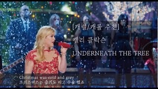 크리스마스 캐롤 추천 Kelly Clarkson  Underneath the tree 한글자막가사해석 [upl. by Aeduj]