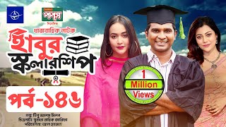 ধারাবাহিক নাটক  হাবুর স্কলারশিপ পর্ব ১৪৬  Habur Scholarship EP 146  Tanzika Amin Rashed Shemanto [upl. by Abey]