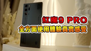 2024所剩無幾的電競手機《紅魔9Pro》深度評測Redmagic 9 Pro [upl. by Naida]