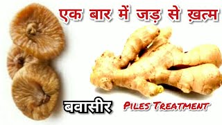 खाते ही कैसा भी बवासीर जड़ से खत्म हो जाएगा Piles Treatment home remedies [upl. by Litha]